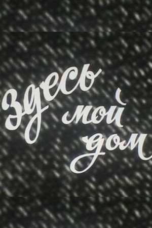 Здесь мой дом