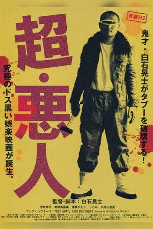 超·恶人