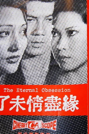 未了緣