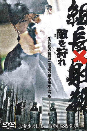 組長射殺 ~敵を狩れ~