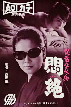 異常な反応 悶絶