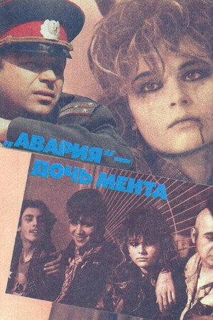 Авария — дочь мента