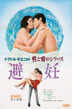 ドクトル・チエコの性と愛のシリーズ　避妊