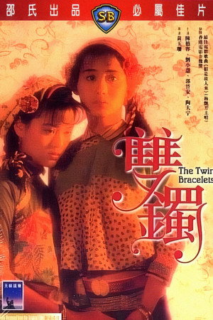 双镯