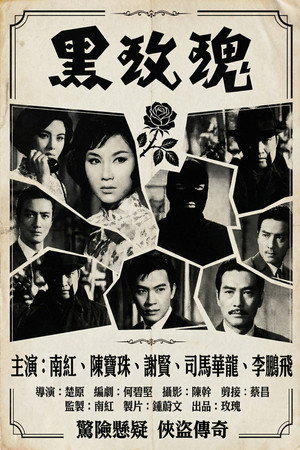 黑玫瑰