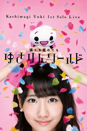 柏木由紀:1st個人LIVE~睡著或醒著的YUKIRIN世界~