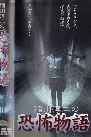 稲川淳二の恐怖物語