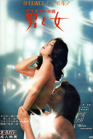 新宿午夜物语:男人和女人