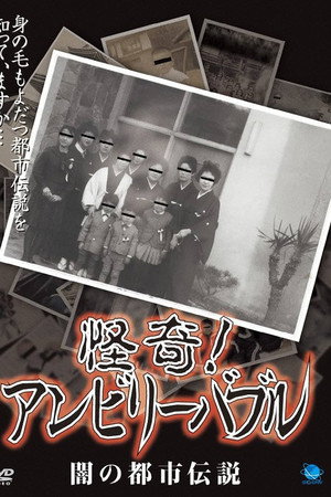 怪奇!アンビリーバブル 闇の都市伝説
