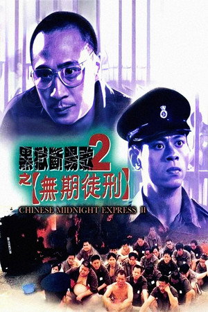 黑狱断肠歌2之无期徒刑