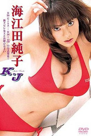 海江田純子/K.J.
