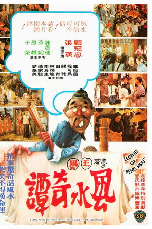風水奇譚