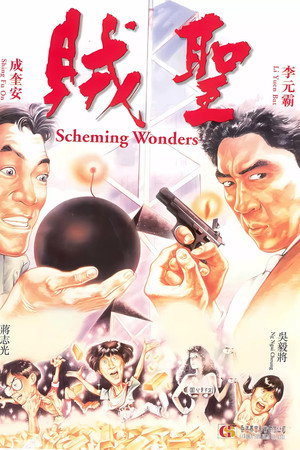 賊聖
