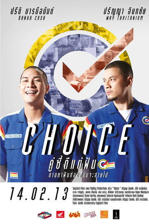 คู่ซี้ดีแต่ฝัน