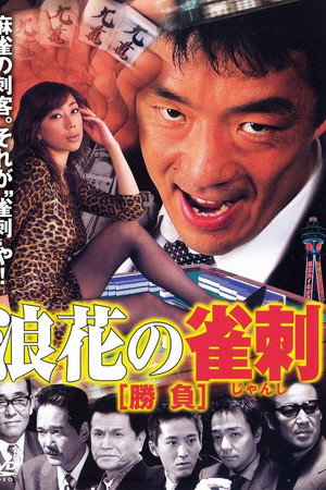 浪速の雀刺 勝負