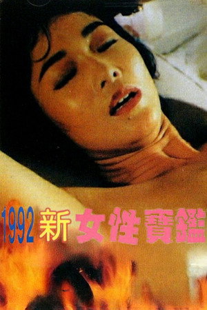 1992新女性宝鉴