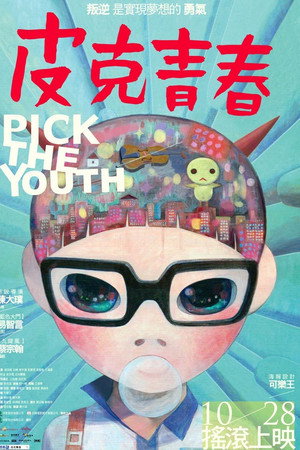 皮克青春