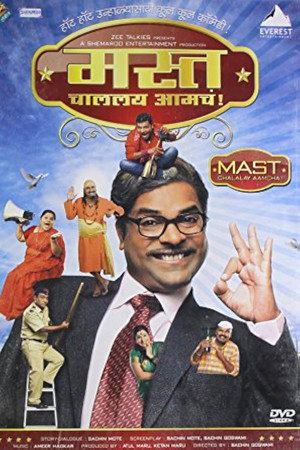 मस्त चाललंय आमचं