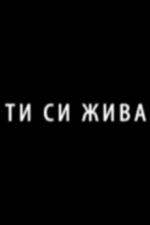 Ти си жива