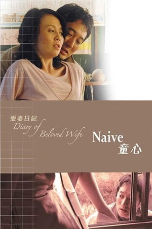 爱妻日记:童心
