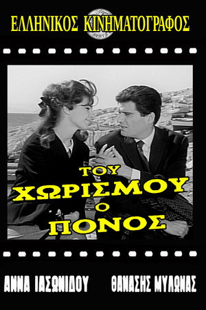 Του χωρισμού ο πόνος