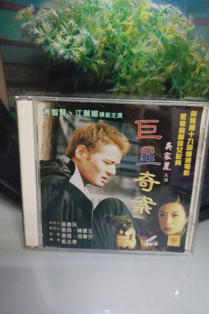 巨星奇案