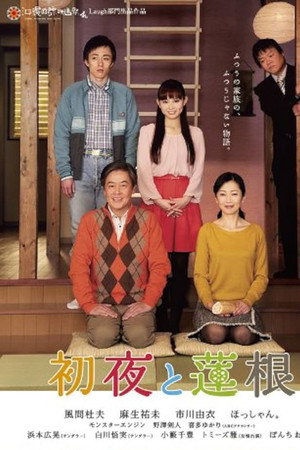初夜と蓮根