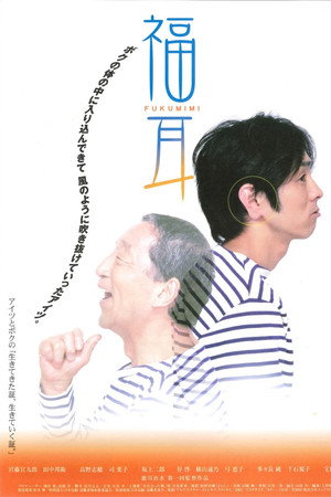 福耳