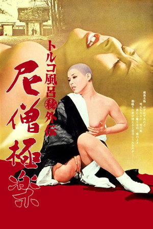 土耳其浴外传:修女乐园