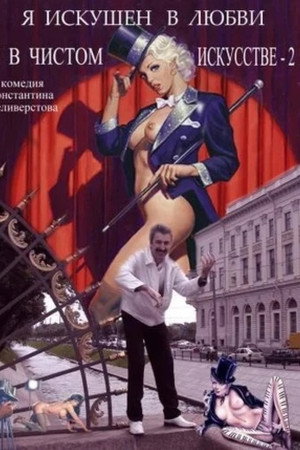 Я искушен в любви и в чистом искусстве 2