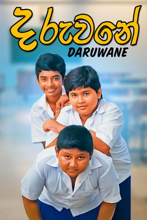 දරුවනේ