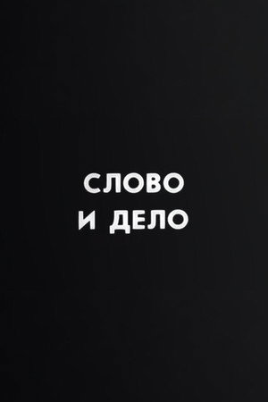 Ну погоди! Слово и дело