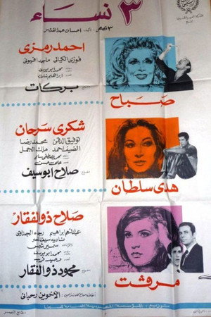 ٣ نساء