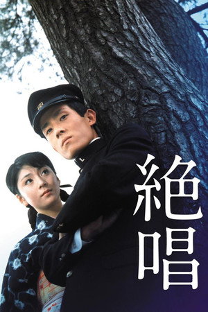 绝唱