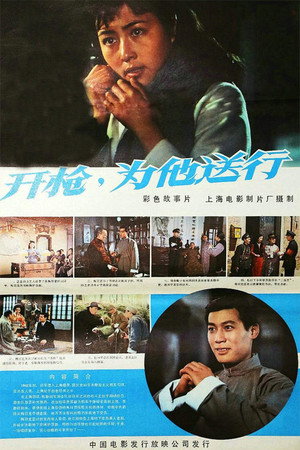 开枪,为他送行