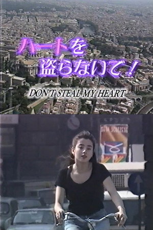 ハートを盗らないで