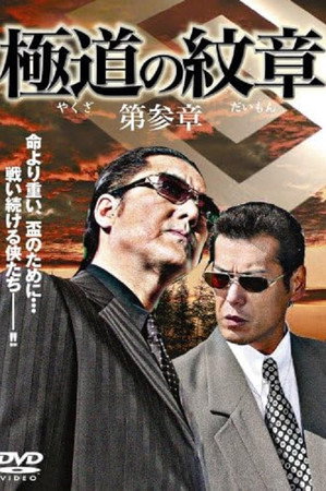 極道（やくざ）の紋章（だいもん）　第参章