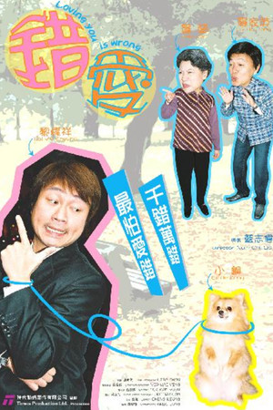 错爱