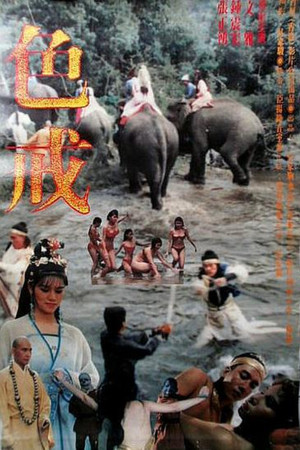 色戒