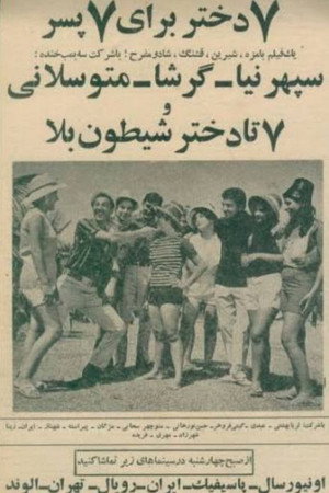 هفت دختر برای هفت پسر