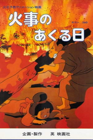 火事のあくる日