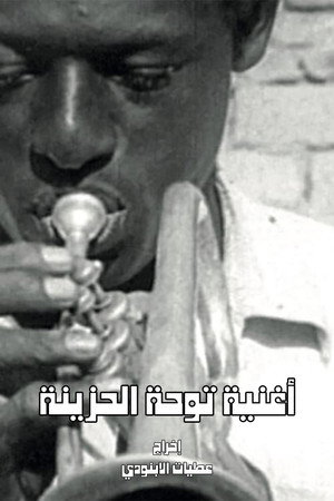 أغنيات طه الهازينا