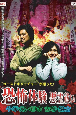 ゴーストキャッチャーが撮った!恐怖体験 悪霊祓い 千年呪い都市 古都・鎌倉