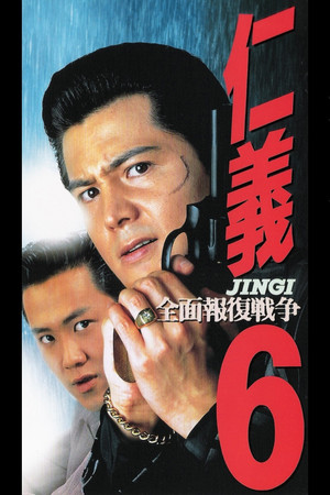 仁義6 全面報復戦争