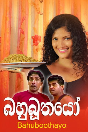 බහුබූතයෝ