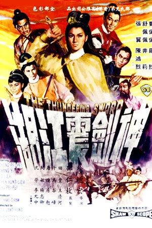 神剑震江湖
