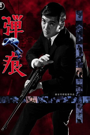 弾痕