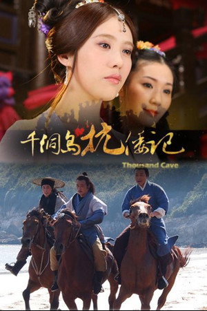千洞岛抗倭记