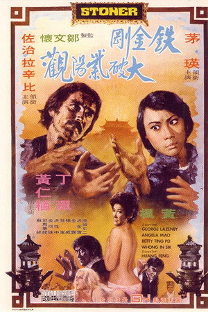 铁金刚大破紫阳观