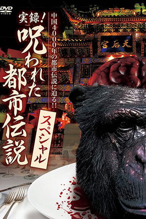 実録!呪われた都市伝説 スペシャル